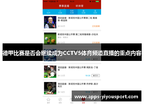 德甲比赛是否会继续成为CCTV5体育频道直播的重点内容