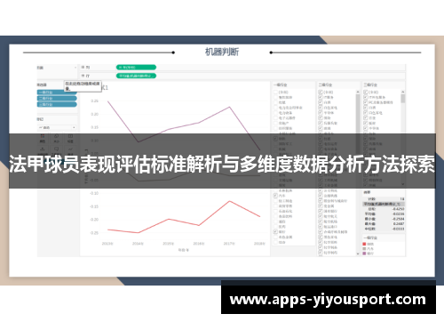 法甲球员表现评估标准解析与多维度数据分析方法探索