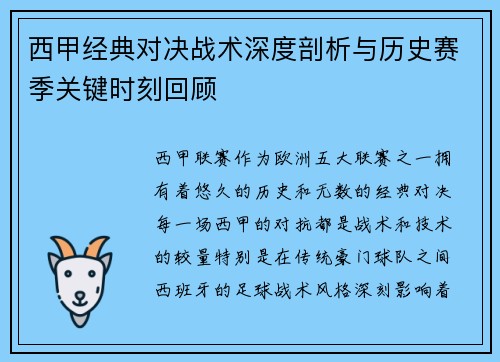 西甲经典对决战术深度剖析与历史赛季关键时刻回顾