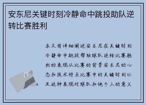 安东尼关键时刻冷静命中跳投助队逆转比赛胜利