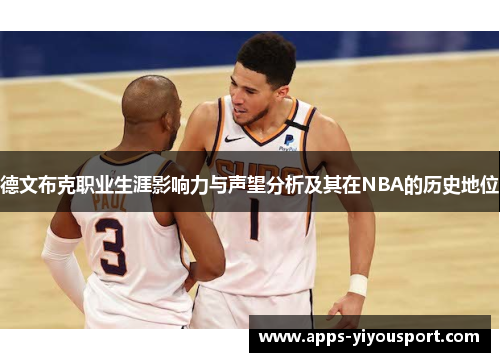 德文布克职业生涯影响力与声望分析及其在NBA的历史地位