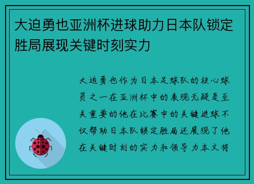 大迫勇也亚洲杯进球助力日本队锁定胜局展现关键时刻实力