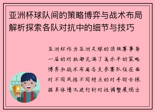 亚洲杯球队间的策略博弈与战术布局解析探索各队对抗中的细节与技巧