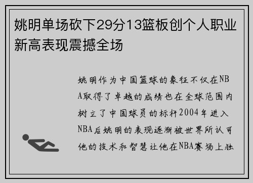 姚明单场砍下29分13篮板创个人职业新高表现震撼全场