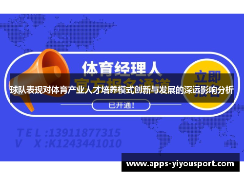 球队表现对体育产业人才培养模式创新与发展的深远影响分析