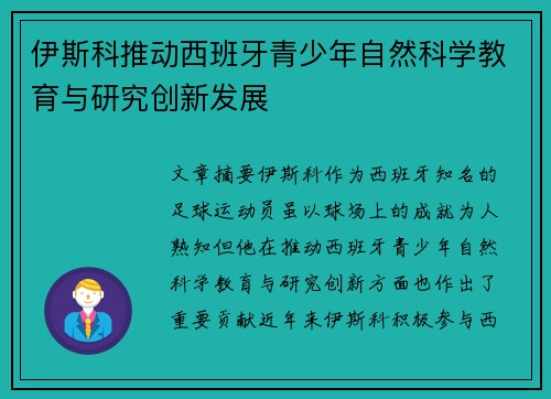 伊斯科推动西班牙青少年自然科学教育与研究创新发展