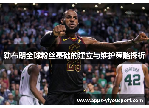 勒布朗全球粉丝基础的建立与维护策略探析
