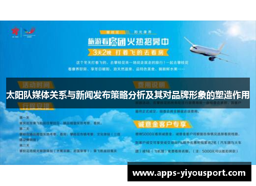 太阳队媒体关系与新闻发布策略分析及其对品牌形象的塑造作用