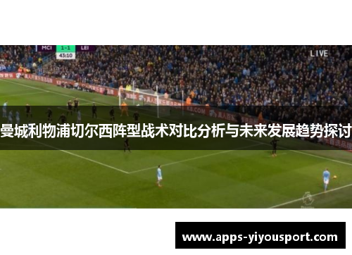曼城利物浦切尔西阵型战术对比分析与未来发展趋势探讨