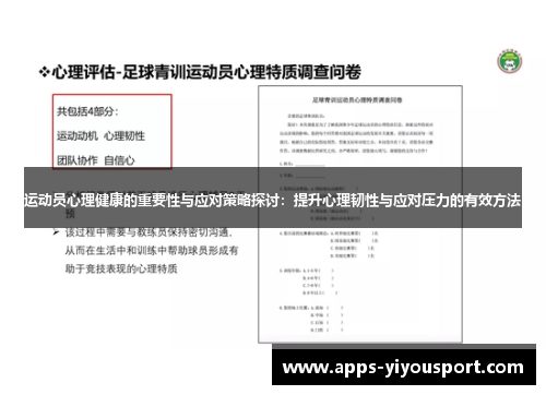 运动员心理健康的重要性与应对策略探讨：提升心理韧性与应对压力的有效方法