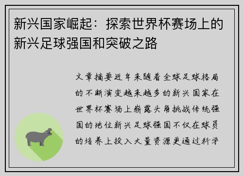 新兴国家崛起：探索世界杯赛场上的新兴足球强国和突破之路
