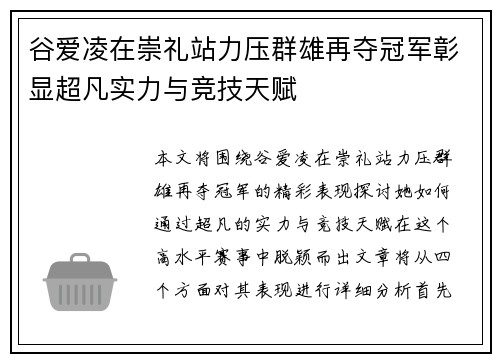 谷爱凌在崇礼站力压群雄再夺冠军彰显超凡实力与竞技天赋