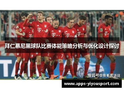 拜仁慕尼黑球队比赛体能策略分析与优化设计探讨