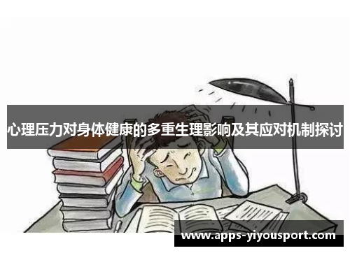 心理压力对身体健康的多重生理影响及其应对机制探讨