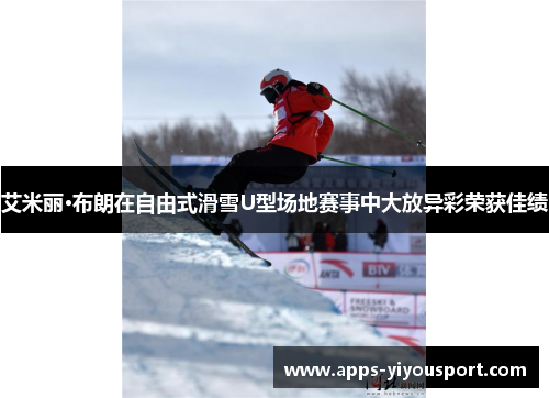 艾米丽·布朗在自由式滑雪U型场地赛事中大放异彩荣获佳绩