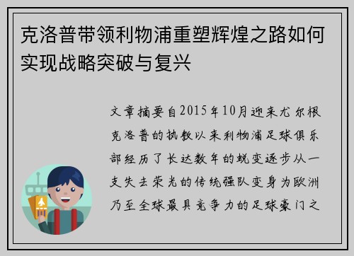 克洛普带领利物浦重塑辉煌之路如何实现战略突破与复兴