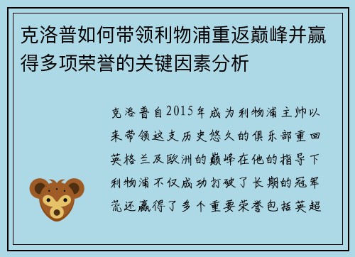 克洛普如何带领利物浦重返巅峰并赢得多项荣誉的关键因素分析