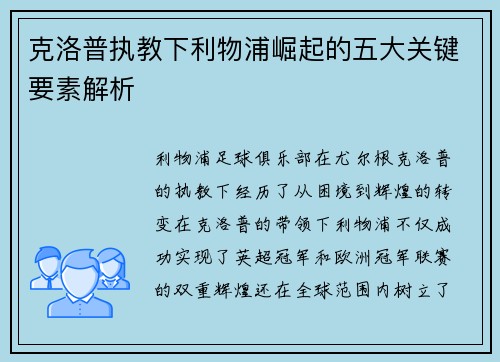 克洛普执教下利物浦崛起的五大关键要素解析