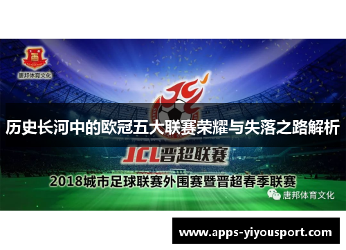 历史长河中的欧冠五大联赛荣耀与失落之路解析