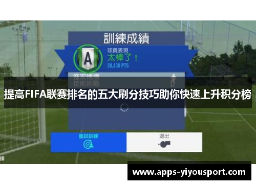 提高FIFA联赛排名的五大刷分技巧助你快速上升积分榜