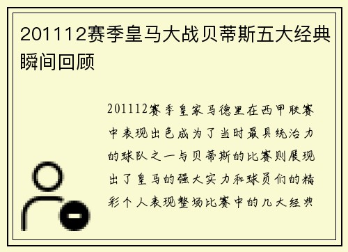 201112赛季皇马大战贝蒂斯五大经典瞬间回顾