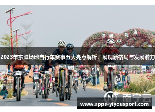 2023年东盟场地自行车赛事五大亮点解析，展现新格局与发展潜力