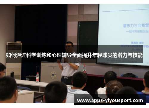 如何通过科学训练和心理辅导全面提升年轻球员的潜力与技能