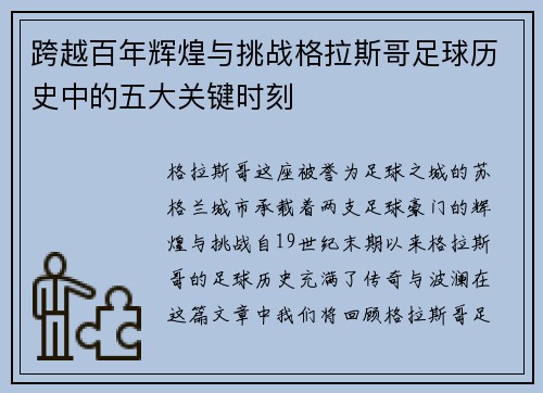 跨越百年辉煌与挑战格拉斯哥足球历史中的五大关键时刻