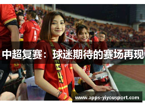 中超复赛：球迷期待的赛场再现