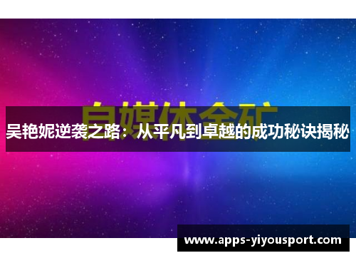 吴艳妮逆袭之路：从平凡到卓越的成功秘诀揭秘
