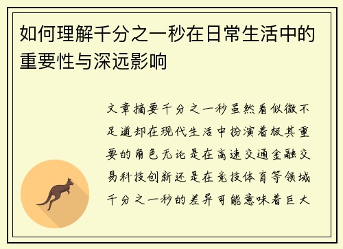 如何理解千分之一秒在日常生活中的重要性与深远影响
