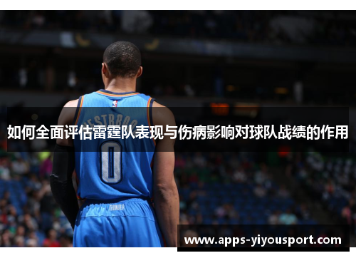 如何全面评估雷霆队表现与伤病影响对球队战绩的作用