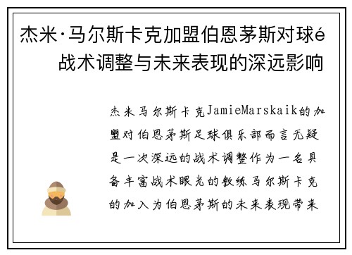 杰米·马尔斯卡克加盟伯恩茅斯对球队战术调整与未来表现的深远影响