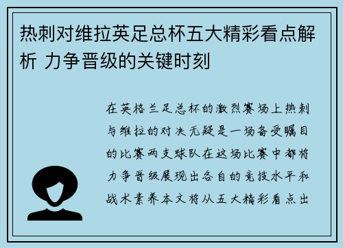 热刺对维拉英足总杯五大精彩看点解析 力争晋级的关键时刻