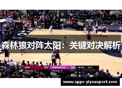 森林狼对阵太阳：关键对决解析