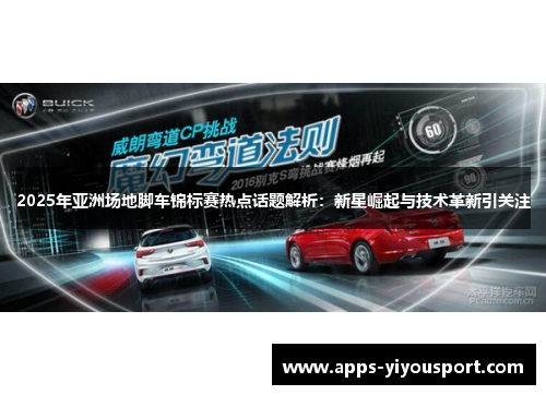 2025年亚洲场地脚车锦标赛热点话题解析：新星崛起与技术革新引关注