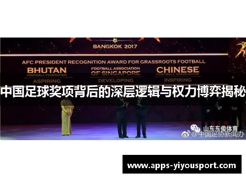 中国足球奖项背后的深层逻辑与权力博弈揭秘