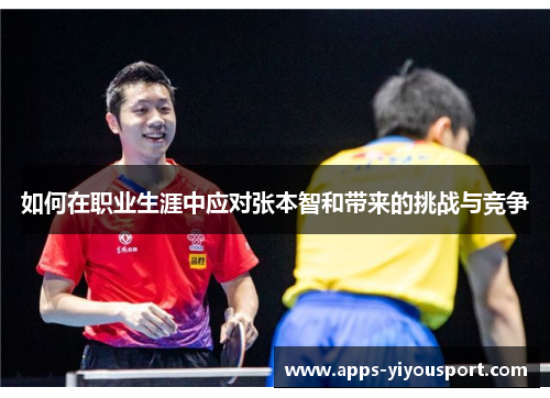 如何在职业生涯中应对张本智和带来的挑战与竞争