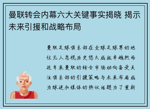 曼联转会内幕六大关键事实揭晓 揭示未来引援和战略布局