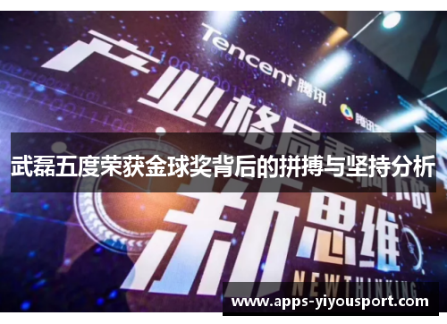武磊五度荣获金球奖背后的拼搏与坚持分析