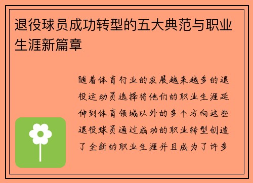 退役球员成功转型的五大典范与职业生涯新篇章