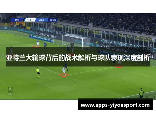亚特兰大输球背后的战术解析与球队表现深度剖析