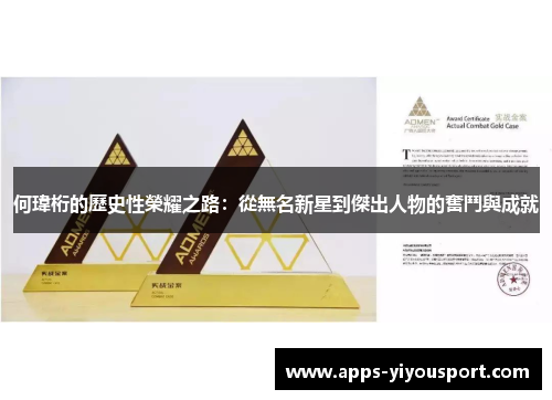 何瑋桁的歷史性榮耀之路：從無名新星到傑出人物的奮鬥與成就