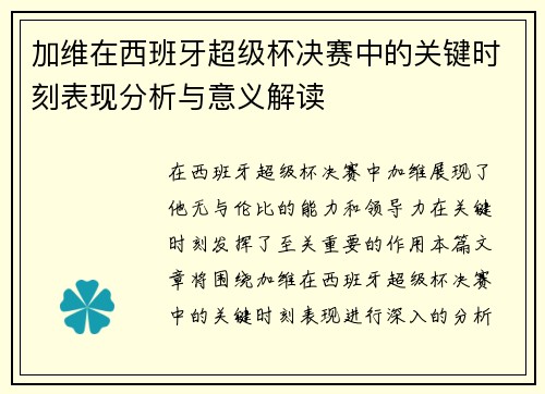 加维在西班牙超级杯决赛中的关键时刻表现分析与意义解读