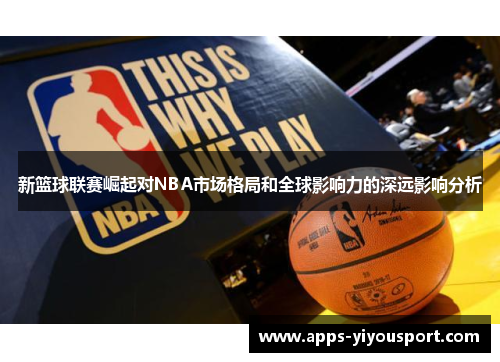 新篮球联赛崛起对NBA市场格局和全球影响力的深远影响分析