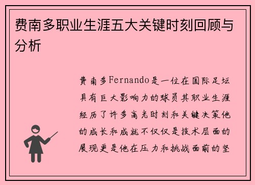 费南多职业生涯五大关键时刻回顾与分析