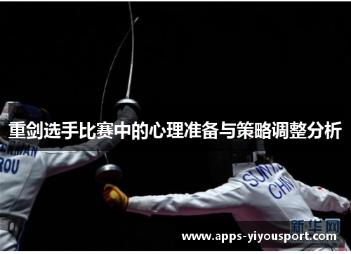 重剑选手比赛中的心理准备与策略调整分析
