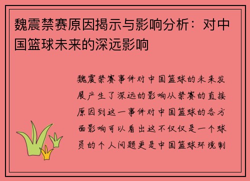 魏震禁赛原因揭示与影响分析：对中国篮球未来的深远影响