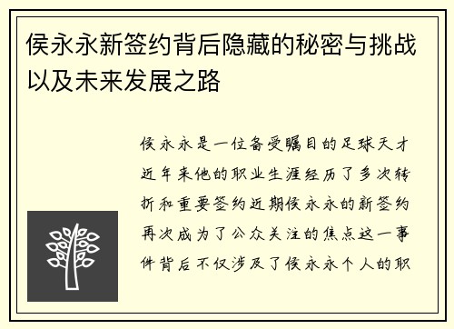侯永永新签约背后隐藏的秘密与挑战以及未来发展之路