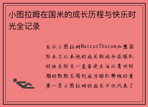 小图拉姆在国米的成长历程与快乐时光全记录